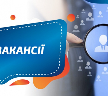ЦНАП СЛАВУТИЧА ШУКАЄ ПРАЦІВНИКІВ!